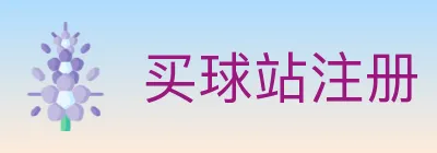 买球站注册 logo